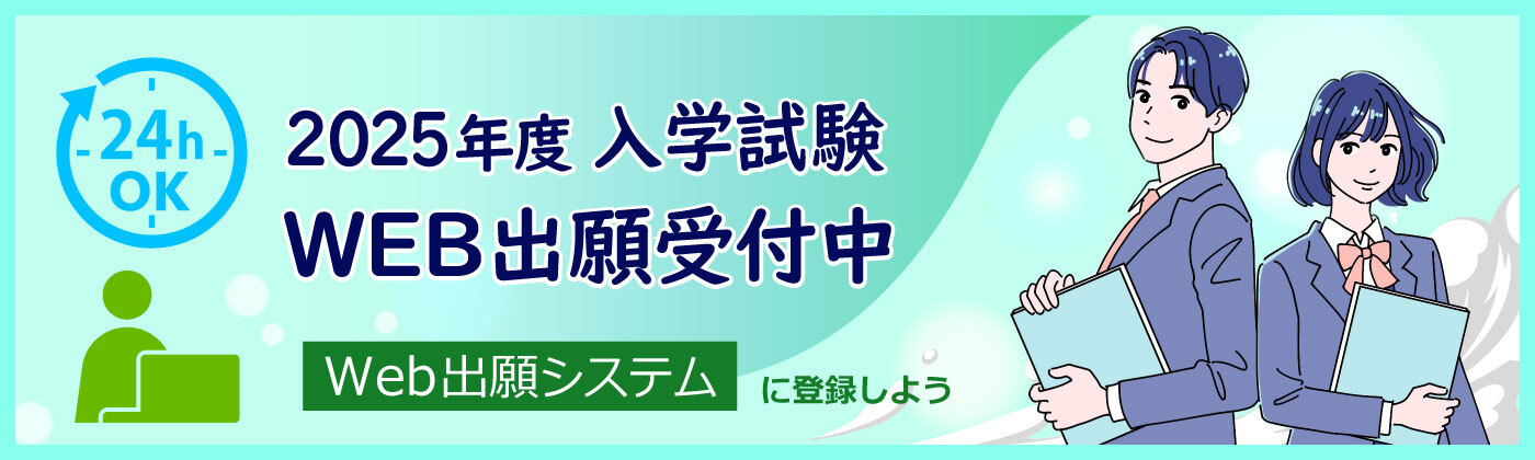 2025年度 入学試験 WEB出願受付中