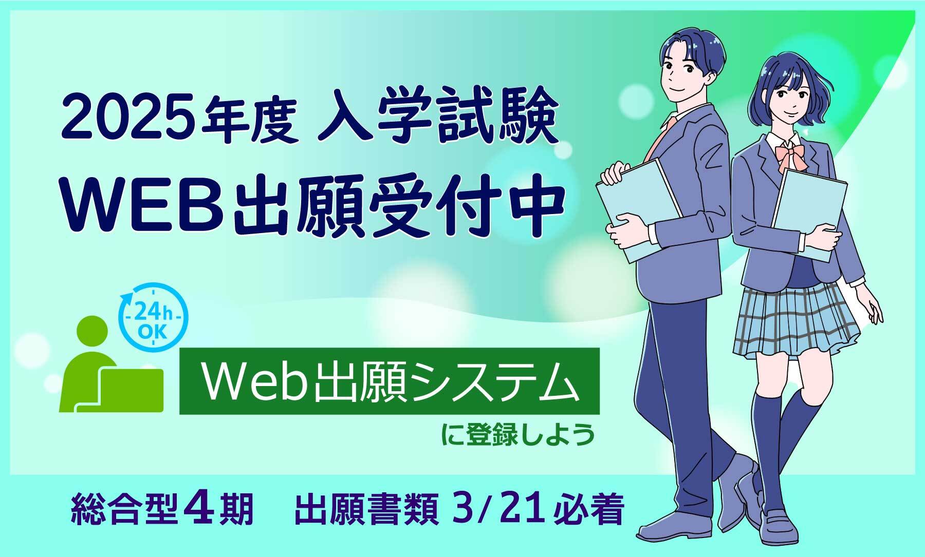 2025年度 入学試験 WEB出願受付中