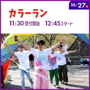 カラーラン（2024/10/27，11:30受付開始・12:45スタート）