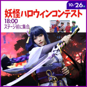 2024妖怪ハロウィンコンテスト 10/26日（土）18時にステージ前に集合！