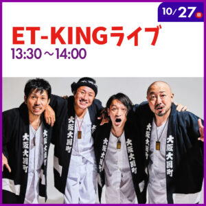 ET-KINGライブ（2024/10/27，13:30～14:00）