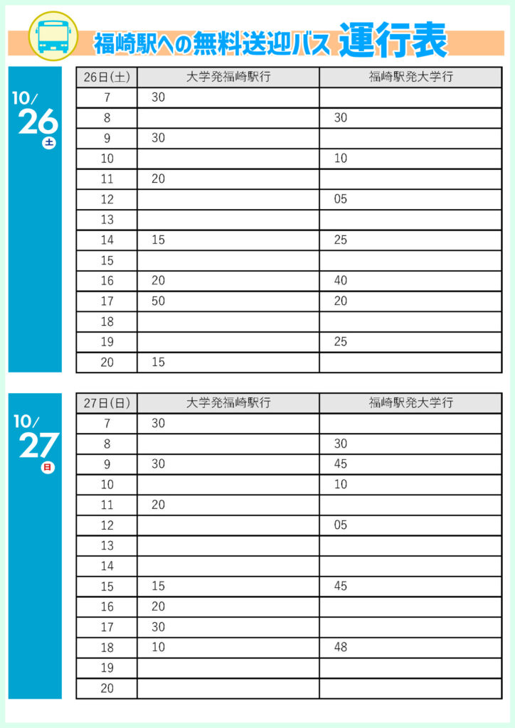 2024年魑魅魍魎祭の日の福崎駅への無料送迎バス運行表