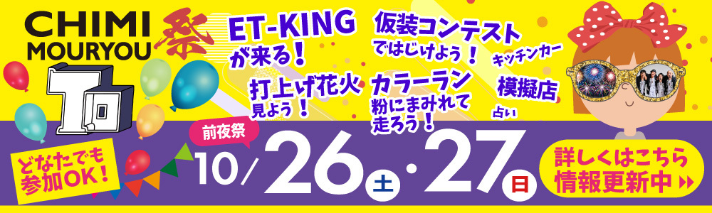 2024年魑魅魍魎祭は10/26・10/27開催！