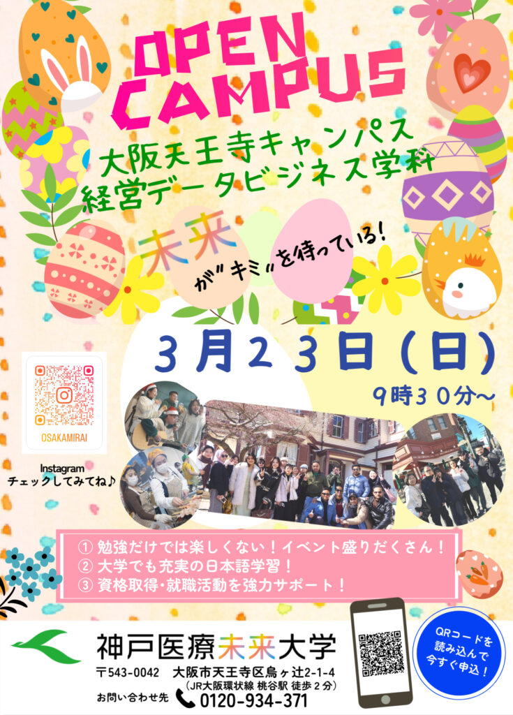 大阪天王寺キャンパス2024年度春のオープンキャンパス案内（留学生向け）