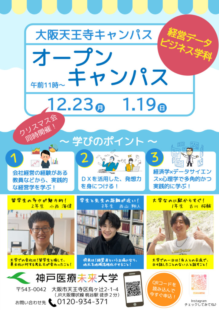 大阪天王寺キャンパス2024年度冬のオープンキャンパス案内