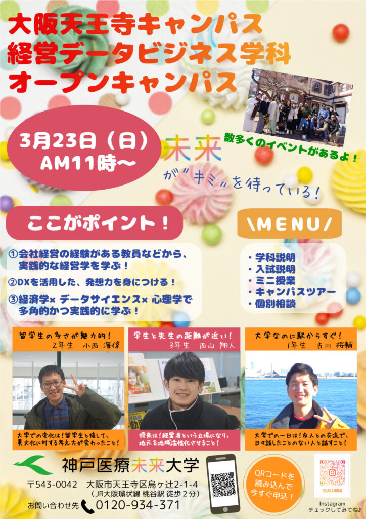 大阪天王寺キャンパス2024年度春のオープンキャンパス案内（日本人用）