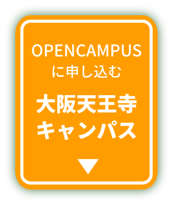 OPEN CAMPUSに申し込む 大阪天王寺キャンパス