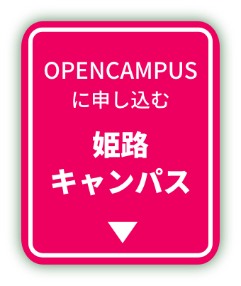 OPEN CAMPUSに申し込む 姫路キャンパス