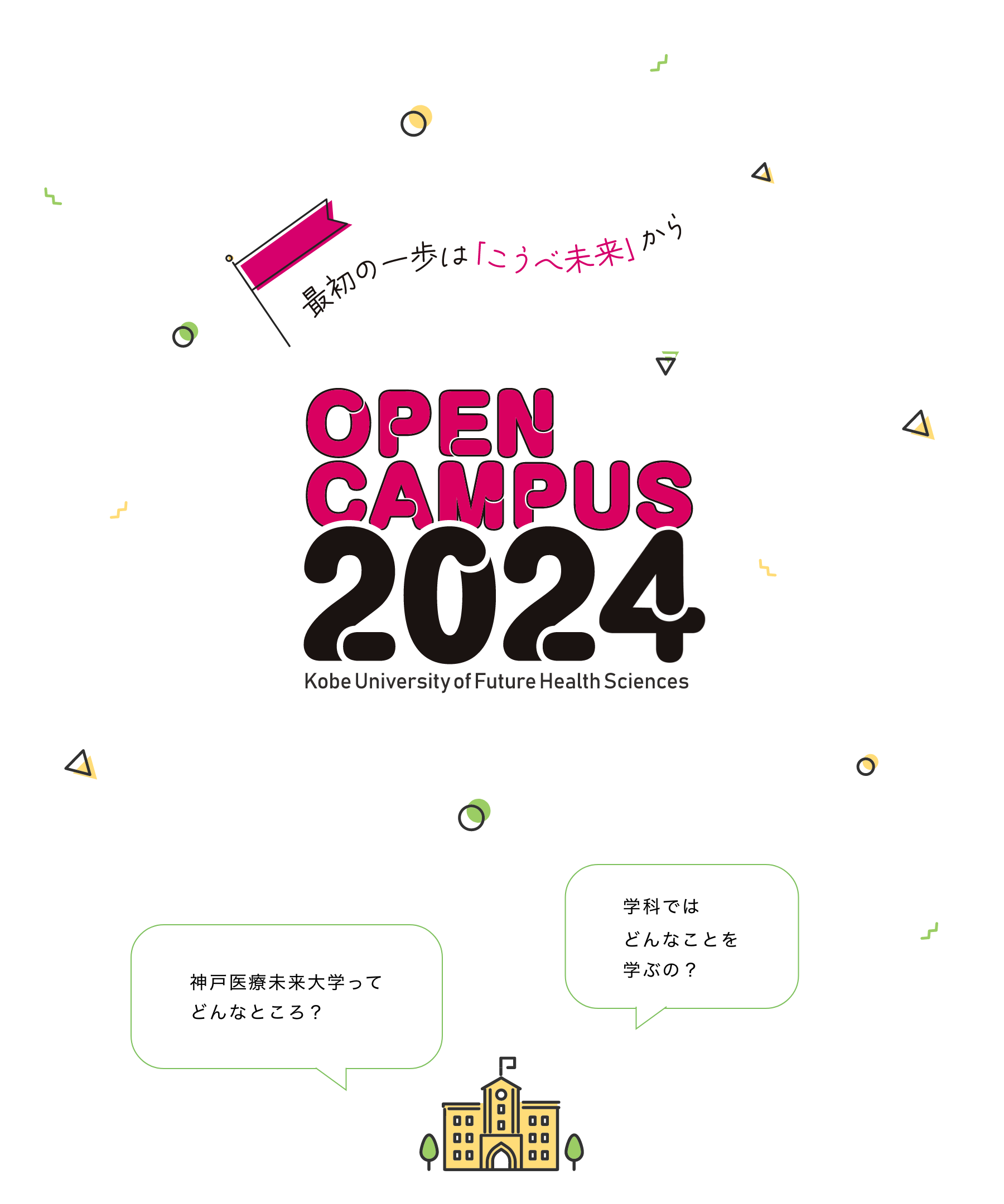 最初の一歩は「こうべ未来」から OPEN CAMPUS 2023 Kobe University of Future Health Science