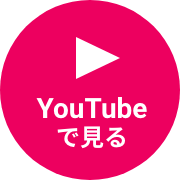 Youtubeで見る