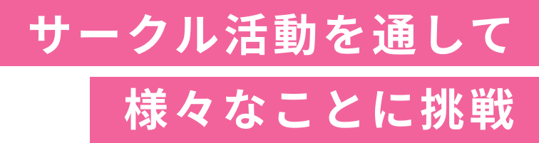 サークル活動を通して様々なことに挑戦