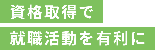 資格取得で就職活動を有利に